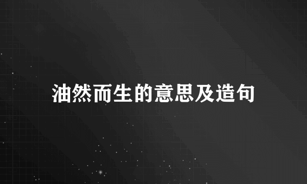油然而生的意思及造句