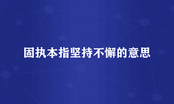 固执本指坚持不懈的意思