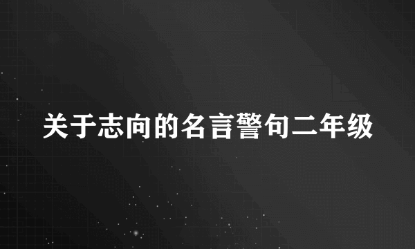 关于志向的名言警句二年级