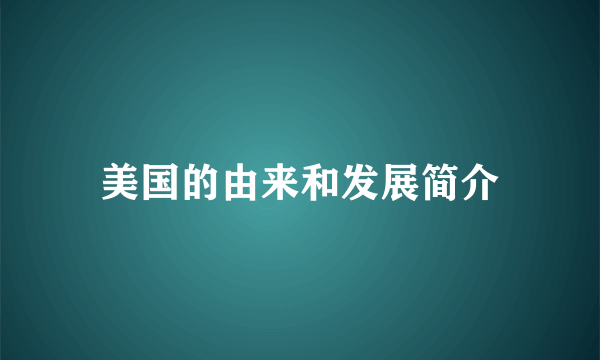 美国的由来和发展简介