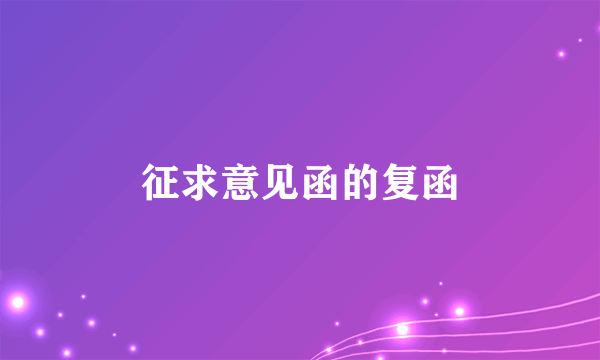 征求意见函的复函