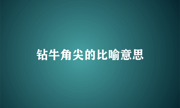 钻牛角尖的比喻意思