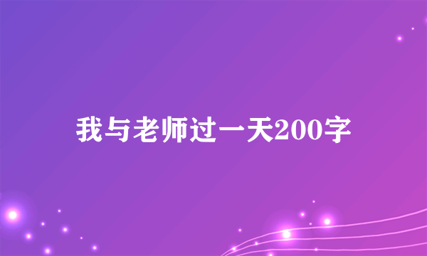我与老师过一天200字