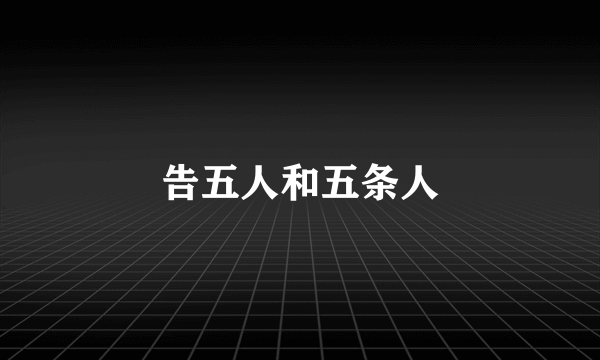 告五人和五条人
