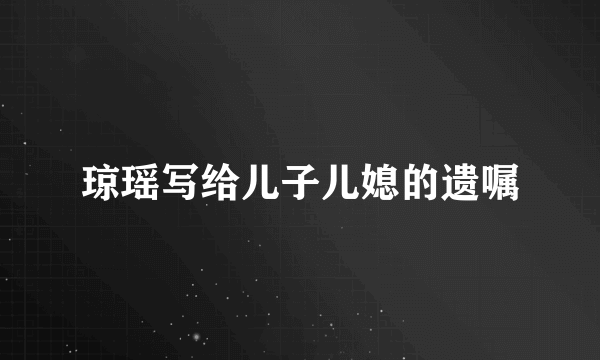琼瑶写给儿子儿媳的遗嘱