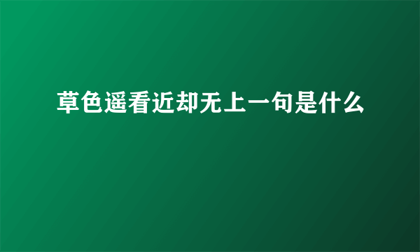 草色遥看近却无上一句是什么