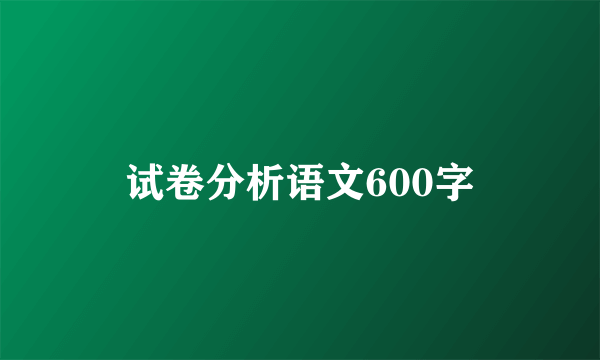 试卷分析语文600字