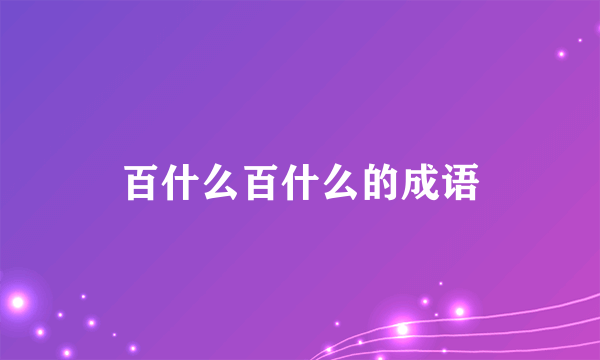 百什么百什么的成语