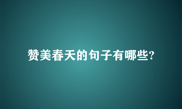 赞美春天的句子有哪些?