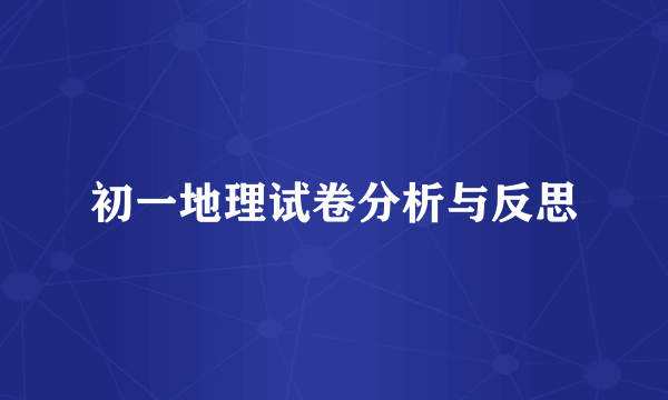 初一地理试卷分析与反思
