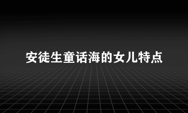 安徒生童话海的女儿特点