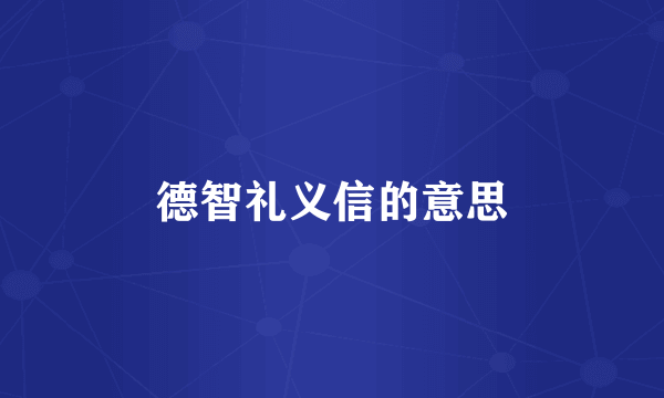德智礼义信的意思