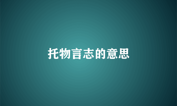 托物言志的意思
