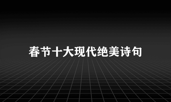 春节十大现代绝美诗句
