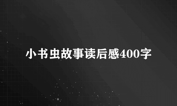 小书虫故事读后感400字