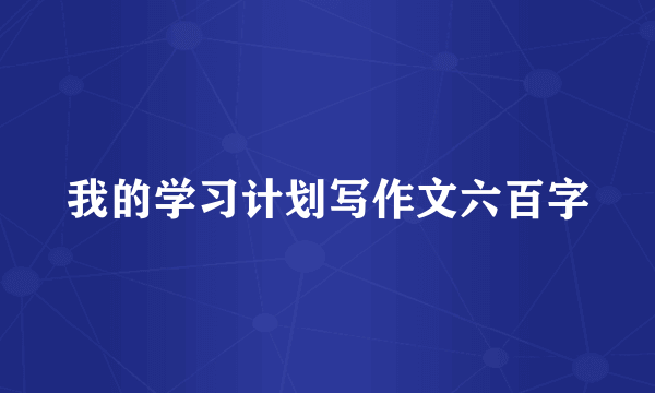 我的学习计划写作文六百字