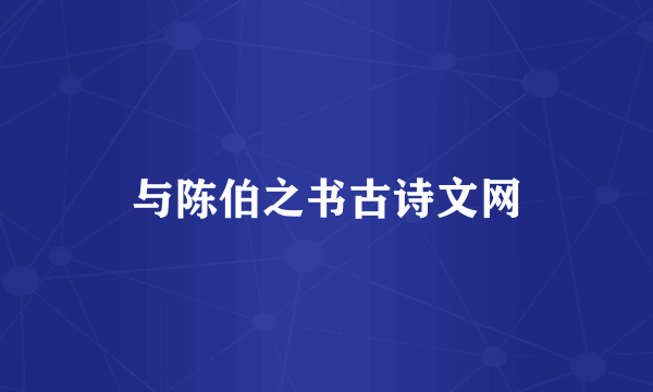 与陈伯之书古诗文网