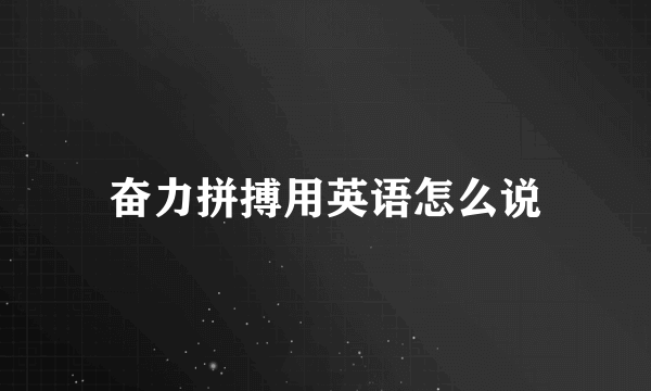 奋力拼搏用英语怎么说
