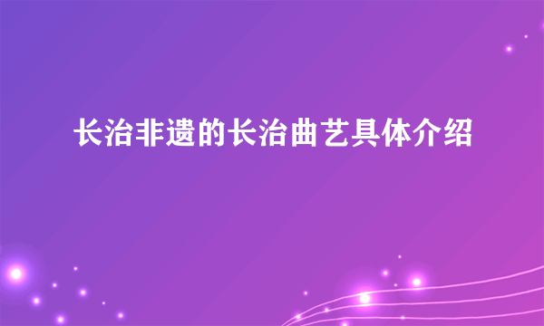 长治非遗的长治曲艺具体介绍