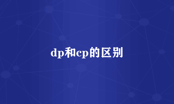 dp和cp的区别