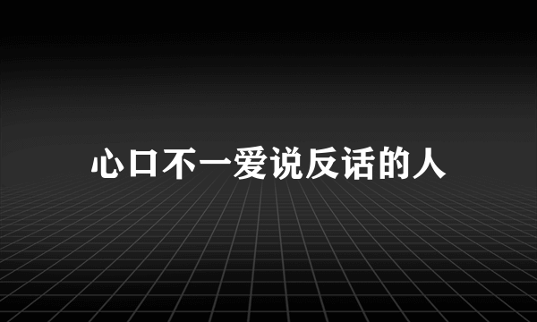 心口不一爱说反话的人