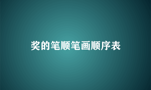 奖的笔顺笔画顺序表