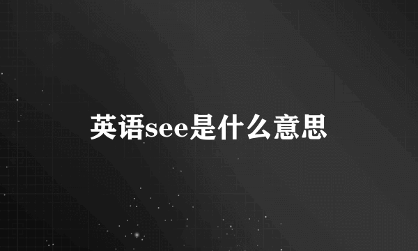 英语see是什么意思