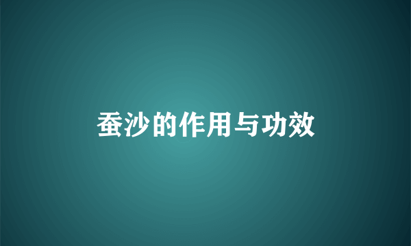蚕沙的作用与功效