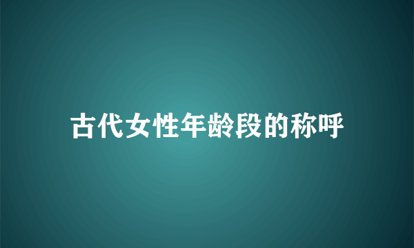 古代女性年龄段的称呼
