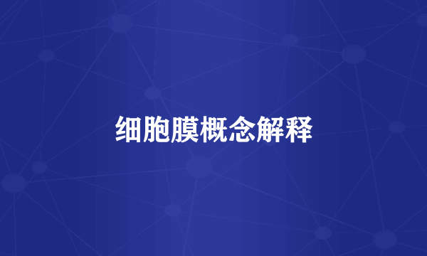 细胞膜概念解释