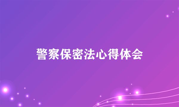 警察保密法心得体会