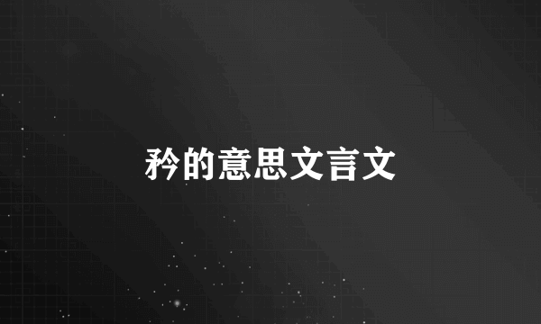 矜的意思文言文