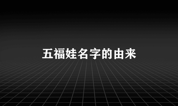 五福娃名字的由来