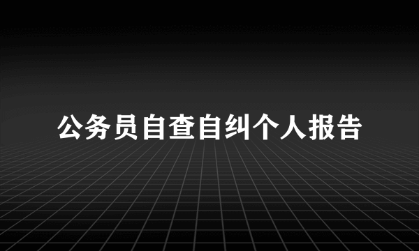 公务员自查自纠个人报告