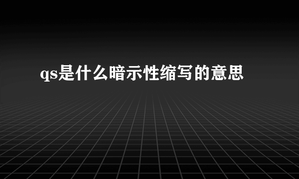 qs是什么暗示性缩写的意思