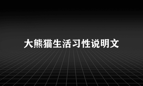 大熊猫生活习性说明文