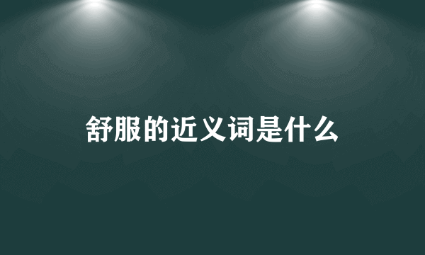 舒服的近义词是什么