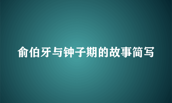俞伯牙与钟子期的故事简写