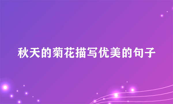 秋天的菊花描写优美的句子