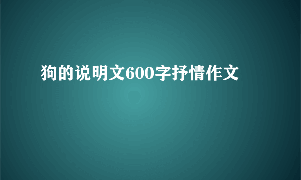 狗的说明文600字抒情作文