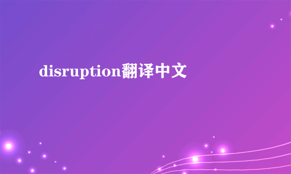 disruption翻译中文