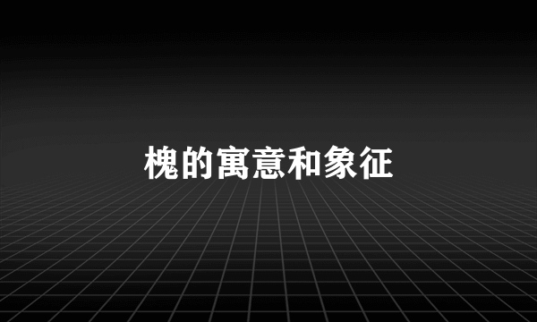 槐的寓意和象征