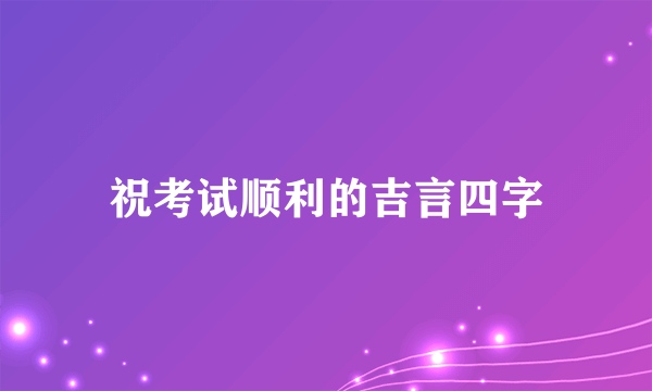 祝考试顺利的吉言四字