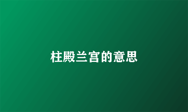 柱殿兰宫的意思