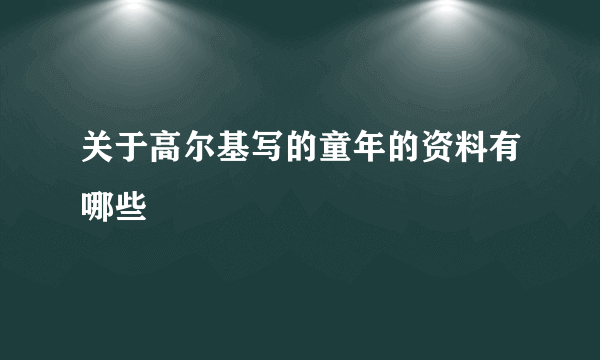 关于高尔基写的童年的资料有哪些