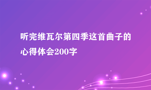 听完维瓦尔第四季这首曲子的心得体会200字