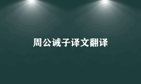 周公诫子译文翻译