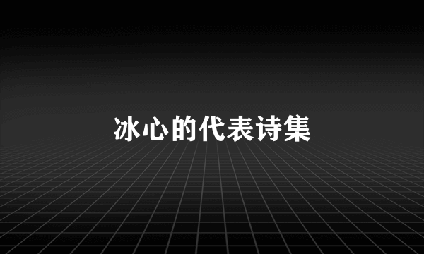冰心的代表诗集