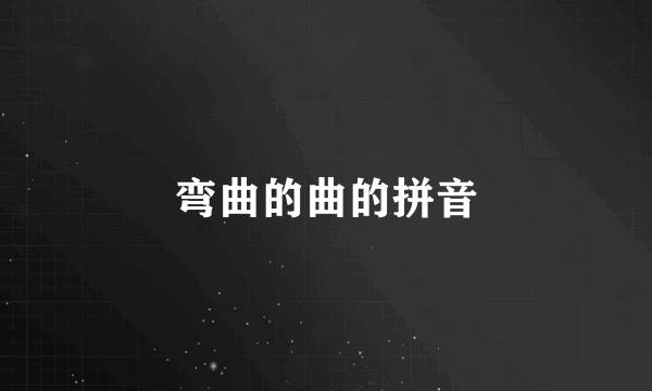弯曲的曲的拼音