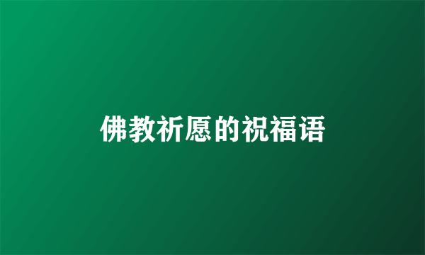 佛教祈愿的祝福语